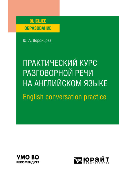 Практический курс разговорной речи на английском языке. English conversation practice. Учебное пособие для вузов
Практический курс разговорной речи на английском языке. English conversation practice. Учебное пособие для вузов
