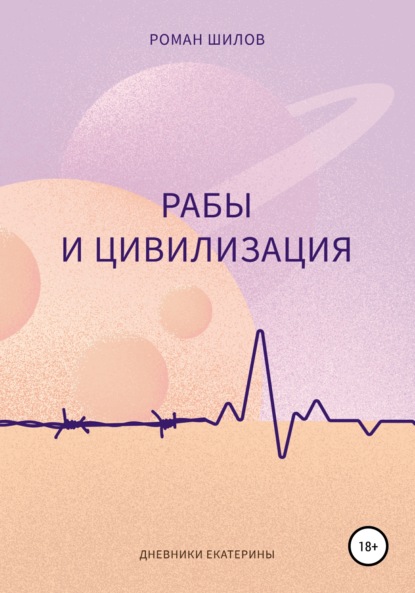 Рабы и цивилизация
Рабы и цивилизация