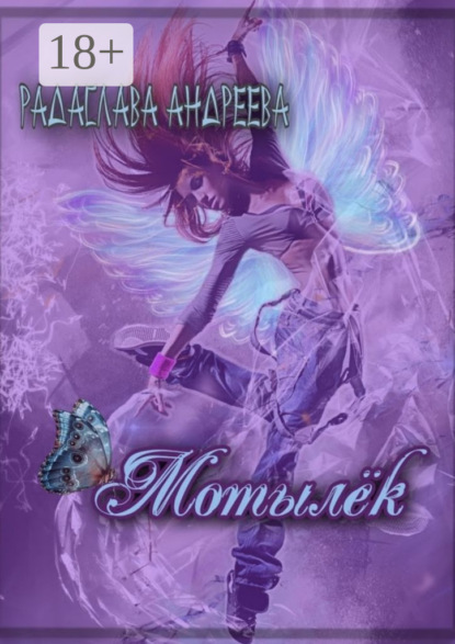 Мотылёк
Мотылёк