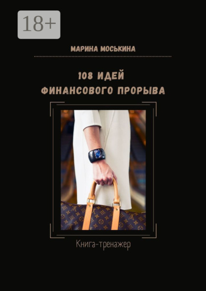 108 идей финансового прорыва. Книга-тренажер
108 идей финансового прорыва. Книга-тренажер