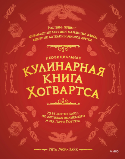 Неофициальная кулинарная книга Хогвартса. 75 рецептов блюд по мотивам волшебного мира Гарри Поттера
Неофициальная кулинарная книга Хогвартса. 75 рецептов блюд по мотивам волшебного мира Гарри Поттера