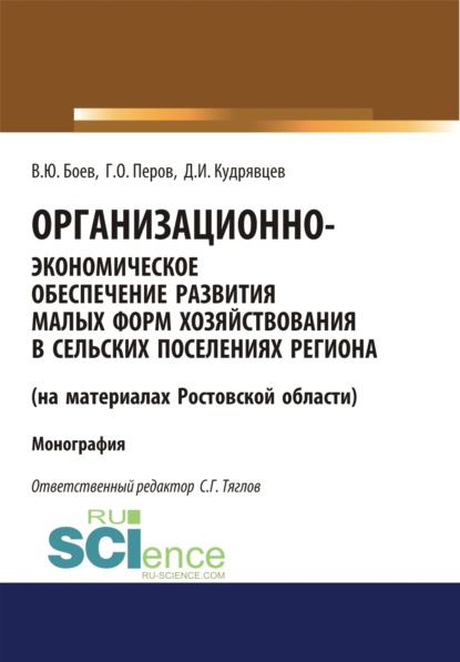 Организационно-экономическое обеспечение развития малых форм хозяйствования в сельских поселениях региона (на материалах Ростовской области). (Аспирантура, Бакалавриат, Магистратура). Монография.
Организационно-экономическое обеспечение развития малых форм хозяйствования в сельских поселениях региона (на материалах Ростовской области). (Аспирантура, Бакалавриат, Магистратура). Монография.