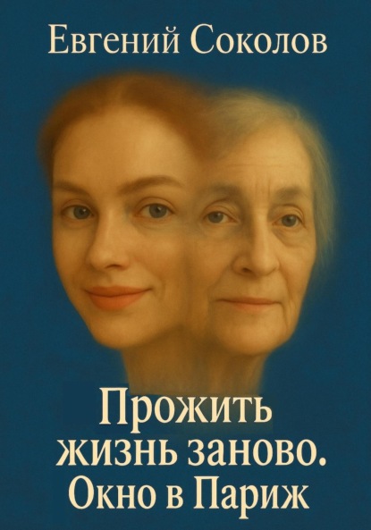 Прожить жизнь заново. Окно в Париж
Прожить жизнь заново. Окно в Париж