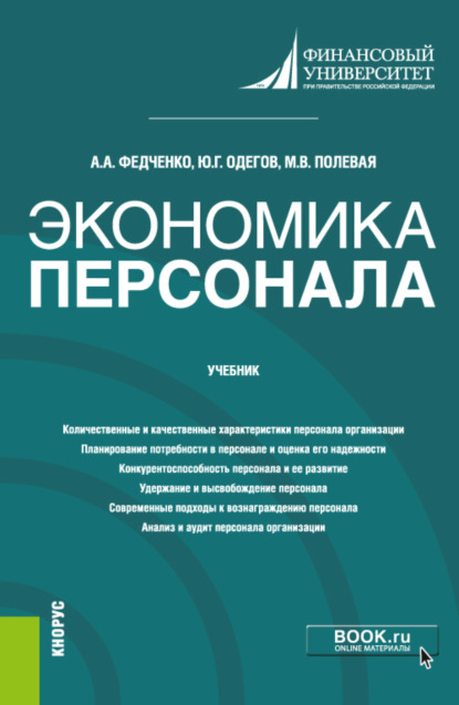 Экономика персонала. (Бакалавриат, Магистратура). Учебник.
Экономика персонала. (Бакалавриат, Магистратура). Учебник.
