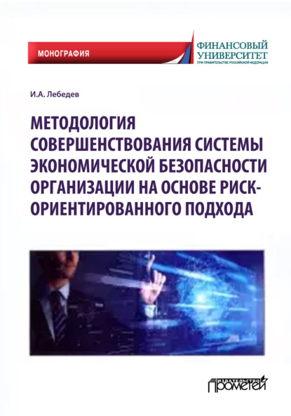 Методология совершенствования системы экономической безопасности организации на основе риск-ориентированного подхода
Методология совершенствования системы экономической безопасности организации на основе риск-ориентированного подхода