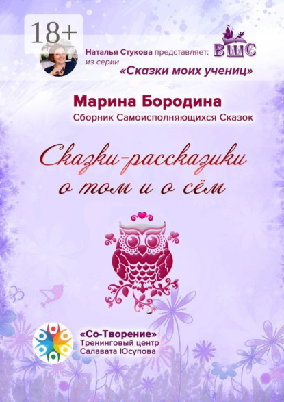 Сказки-рассказики о том и о сём. Сборник Самоисполняющихся Сказок
Сказки-рассказики о том и о сём. Сборник Самоисполняющихся Сказок