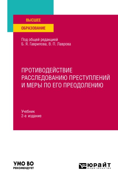 Противодействие расследованию преступлений и меры по его преодолению 2-е изд., пер. и доп. Учебник для вузов
Противодействие расследованию преступлений и меры по его преодолению 2-е изд., пер. и доп. Учебник для вузов