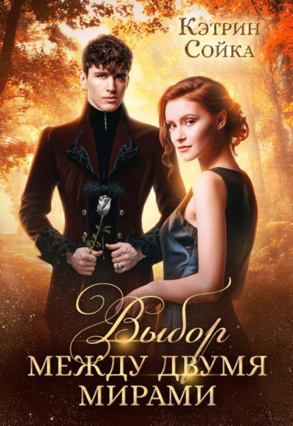 Выбор между двумя мирами
Выбор между двумя мирами
