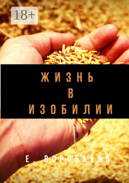 Жизнь в изобилии
Жизнь в изобилии