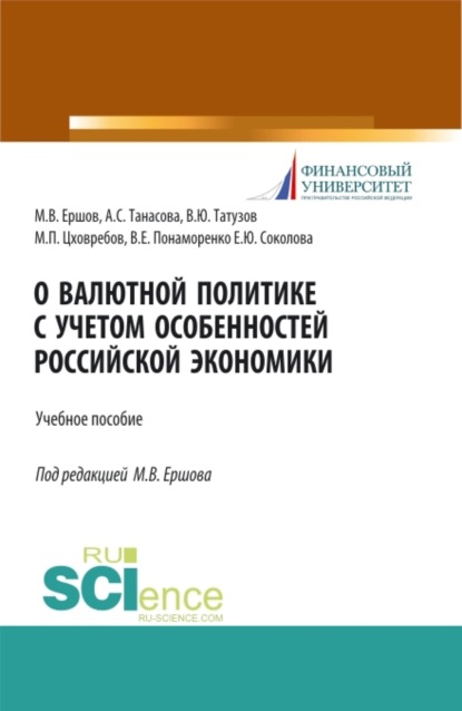 О валютной политике с учетом особенностей российской экономики. (Аспирантура, Бакалавриат, Магистратура, Специалитет). Учебное пособие.
О валютной политике с учетом особенностей российской экономики. (Аспирантура, Бакалавриат, Магистратура, Специалитет). Учебное пособие.