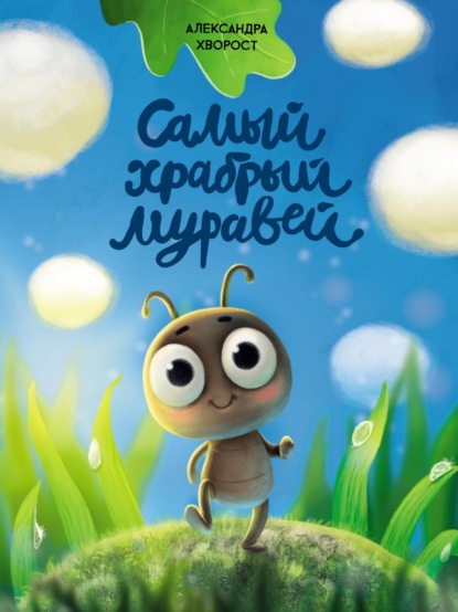 Самый храбрый муравей
Самый храбрый муравей