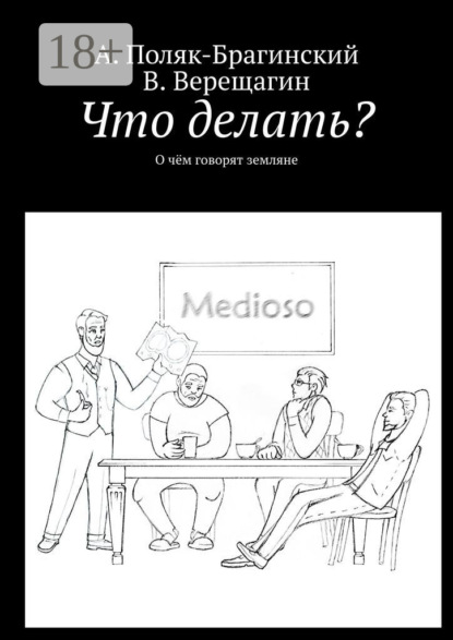 Что делать О чём говорят земляне
Что делать О чём говорят земляне