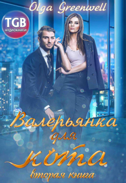Валерьянка для кота. Вторая книга
Валерьянка для кота. Вторая книга