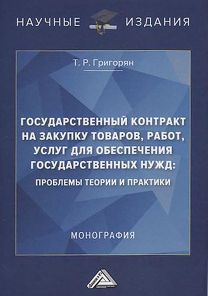 Государственный контракт на закупку товаров, работ, услуг для обеспечения государственных нужд: проблемы теории и практики
Государственный контракт на закупку товаров, работ, услуг для обеспечения государственных нужд: проблемы теории и практики