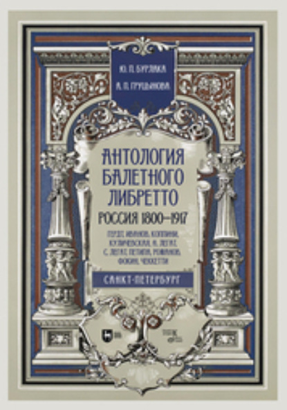 Антология балетного либретто. Россия 1800-1917. Санкт-Петербург. Гердт, Иванов, Коппини, Куличевская, Н. Легат, С. Легат, Петипа, Романов, Фокин, Чеккетти
Антология балетного либретто. Россия 1800-1917. Санкт-Петербург. Гердт, Иванов, Коппини, Куличевская, Н. Легат, С. Легат, Петипа, Романов, Фокин, Чеккетти