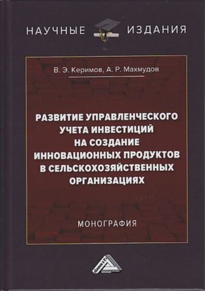Развитие управленческого учета инвестиций на создание инновационных продуктов в сельскохозяйственных организациях
Развитие управленческого учета инвестиций на создание инновационных продуктов в сельскохозяйственных организациях