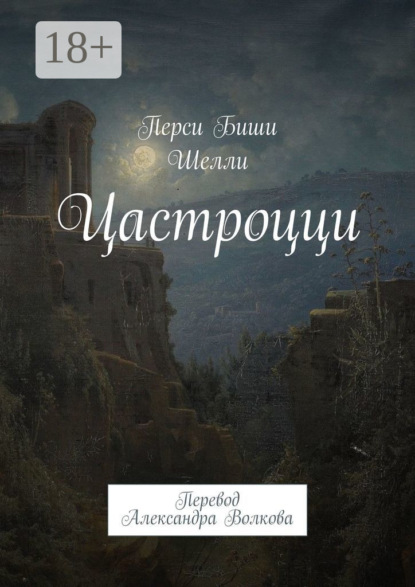 Цастроцци. Перевод Александра Волкова
Цастроцци. Перевод Александра Волкова