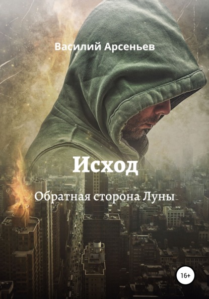 Исход. Обратная сторона Луны
Исход. Обратная сторона Луны