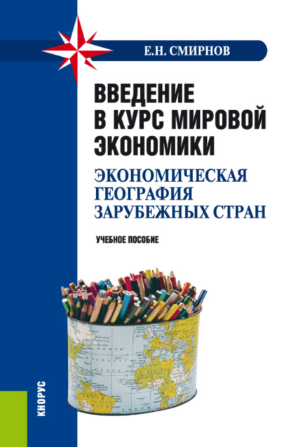 Введение в курс мировой экономики (экономическая география зарубежных стран). (Бакалавриат, Специалитет). Учебное пособие.
Введение в курс мировой экономики (экономическая география зарубежных стран). (Бакалавриат, Специалитет). Учебное пособие.