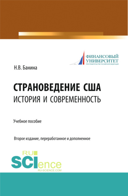 Страноведение США: история и современность. (Аспирантура, Магистратура, Специалитет). Учебное пособие.
Страноведение США: история и современность. (Аспирантура, Магистратура, Специалитет). Учебное пособие.