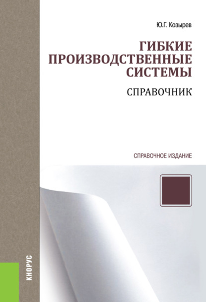 Гибкие производственные системы. Справочник. (Бакалавриат, Специалитет). Справочное издание.
Гибкие производственные системы. Справочник. (Бакалавриат, Специалитет). Справочное издание.
