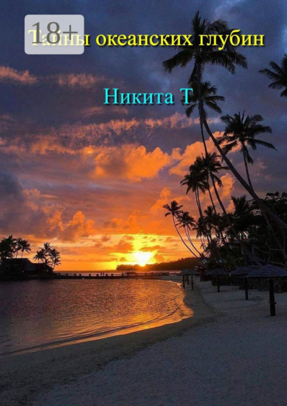 Тайны океанских глубин
Тайны океанских глубин