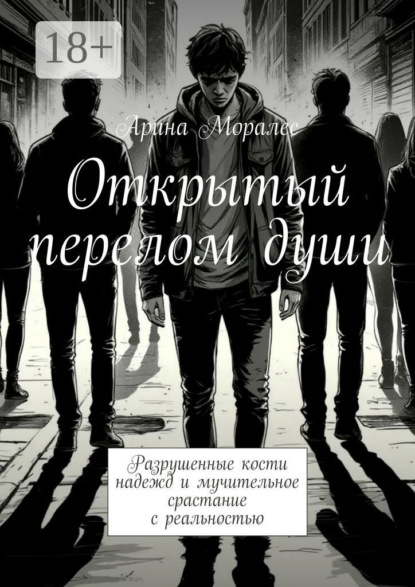 Открытый перелом души. Разрушенные кости надежд и мучительное срастание с реальностью
Открытый перелом души. Разрушенные кости надежд и мучительное срастание с реальностью
