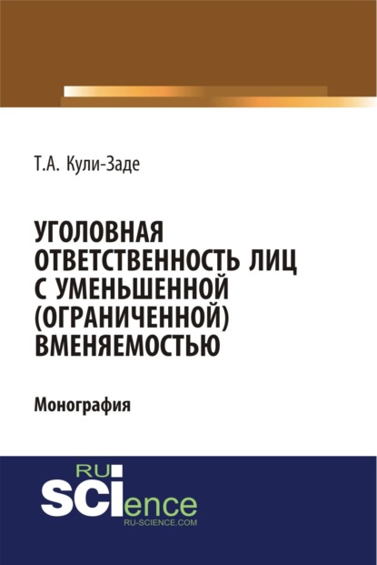 Уголовная ответственность лиц с уменьшенной (ограниченной) вменяемостью. (Аспирантура, Специалитет). Монография.
Уголовная ответственность лиц с уменьшенной (ограниченной) вменяемостью. (Аспирантура, Специалитет). Монография.