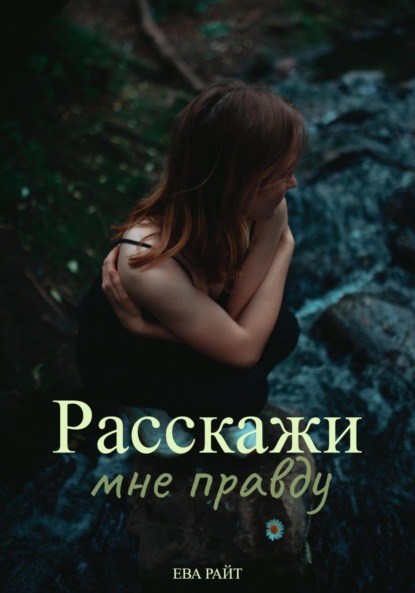 Расскажи мне правду
Расскажи мне правду