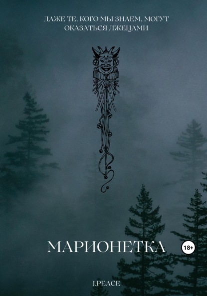 Марионетка
Марионетка