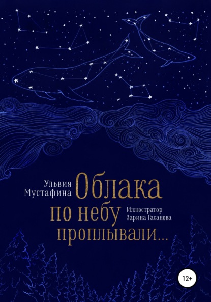 Облака по небу проплывали…
Облака по небу проплывали…