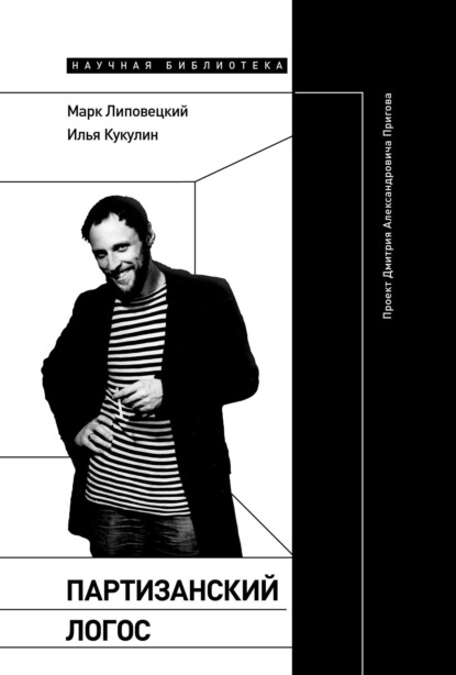 Партизанский логос. Проект Дмитрия Александровича Пригова
Партизанский логос. Проект Дмитрия Александровича Пригова