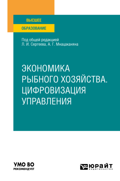 Экономика рыбного хозяйства. Цифровизация управления. Учебное пособие для вузов
Экономика рыбного хозяйства. Цифровизация управления. Учебное пособие для вузов