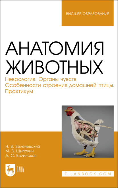 Анатомия животных. Неврология. Органы чувств. Особенности строения домашней птицы. Практикум. Учебное пособие для вузов
Анатомия животных. Неврология. Органы чувств. Особенности строения домашней птицы. Практикум. Учебное пособие для вузов