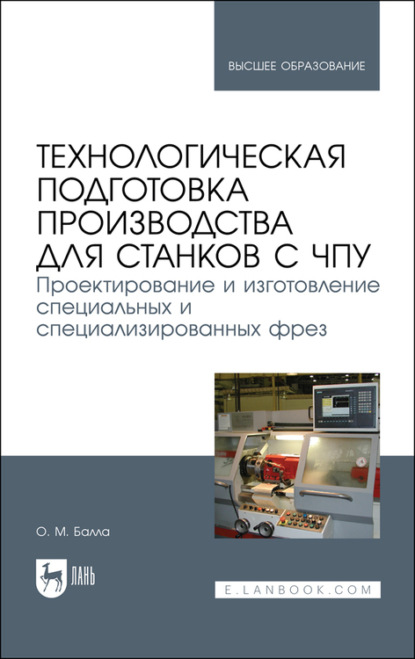 Технологическая подготовка производства для станков с ЧПУ. Проектирование и изготовление специальных и специализированных фрез. Учебное пособие для вузов
Технологическая подготовка производства для станков с ЧПУ. Проектирование и изготовление специальных и специализированных фрез. Учебное пособие для вузов