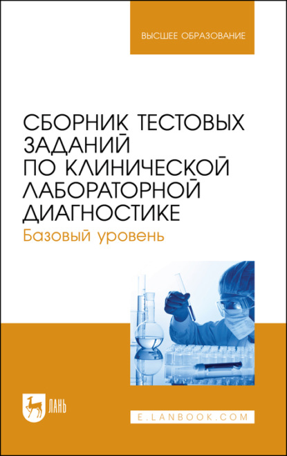 Сборник тестовых заданий по клинической лабораторной диагностике. Базовый уровень. Учебное пособие для вузов
Сборник тестовых заданий по клинической лабораторной диагностике. Базовый уровень. Учебное пособие для вузов