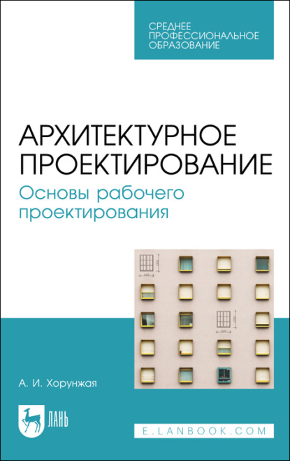 Архитектурное проектирование. Основы рабочего проектирования. Учебное пособие для СПО
Архитектурное проектирование. Основы рабочего проектирования. Учебное пособие для СПО