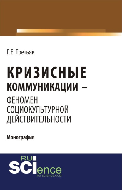 Кризисные коммуникации – феномен социокультурной действительности. (Бакалавриат). Монография.
Кризисные коммуникации – феномен социокультурной действительности. (Бакалавриат). Монография.