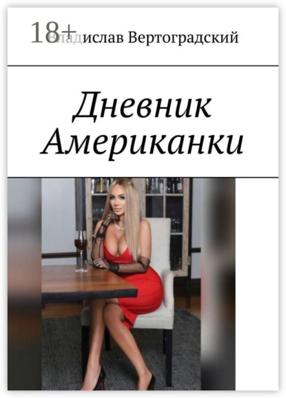 Дневник Американки
Дневник Американки