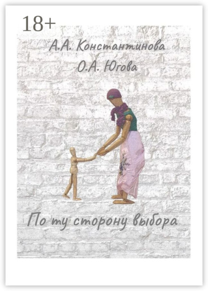 По ту сторону выбора
По ту сторону выбора