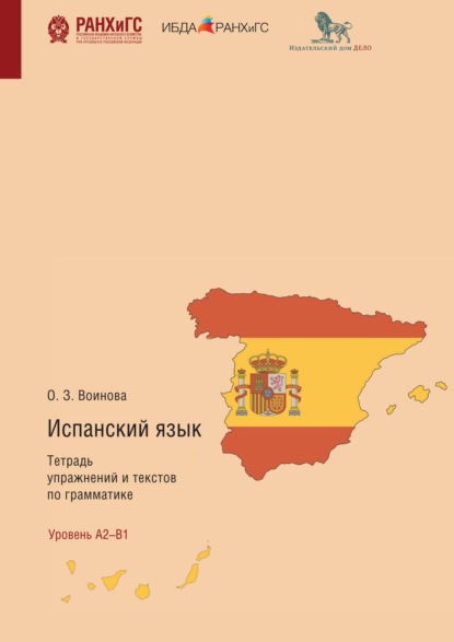 Испанский язык. Тетрадь упражнений и текстов по грамматике. El modo indicativo. Los tiempos verbales del plan pasado
Испанский язык. Тетрадь упражнений и текстов по грамматике. El modo indicativo. Los tiempos verbales del plan pasado