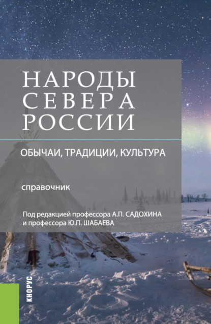 Народы Севера России: обычаи, традиции, культура. (Аспирантура, Магистратура, Специалитет). Справочное издание.
Народы Севера России: обычаи, традиции, культура. (Аспирантура, Магистратура, Специалитет). Справочное издание.