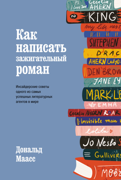 Как написать зажигательный роман. Инсайдерские советы одного из самых успешных литературных агентов в мире
Как написать зажигательный роман. Инсайдерские советы одного из самых успешных литературных агентов в мире