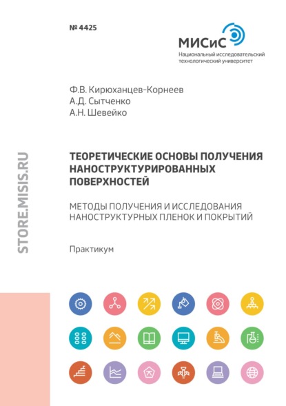 Теоретические основы получения наноструктурированных поверхностей. Методы получения и исследования тонких пленок и покрытий
Теоретические основы получения наноструктурированных поверхностей. Методы получения и исследования тонких пленок и покрытий