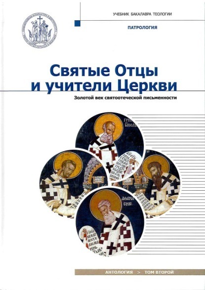 Святые Отцы и учители Церкви. Том 2. Золотой век святоотеческой письменности (начало IV – начало V вв.)
Святые Отцы и учители Церкви. Том 2. Золотой век святоотеческой письменности (начало IV – начало V вв.)