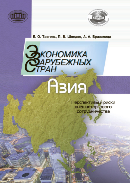 Экономика зарубежных стран: Азия. Перспективы и риски внешнеторгового сотрудничества
Экономика зарубежных стран: Азия. Перспективы и риски внешнеторгового сотрудничества