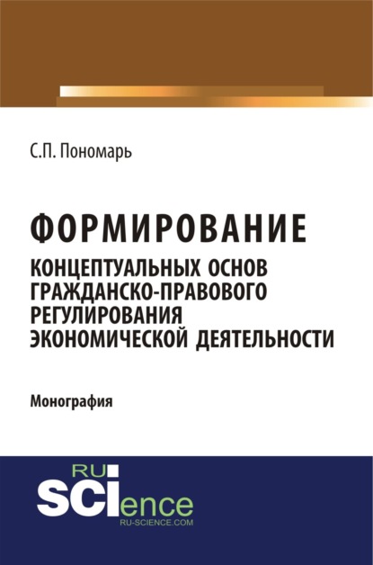 Формирование концептуальных основ гражданско-правового регулирования экономической деятельности. (Специалитет). Монография.
Формирование концептуальных основ гражданско-правового регулирования экономической деятельности. (Специалитет). Монография.