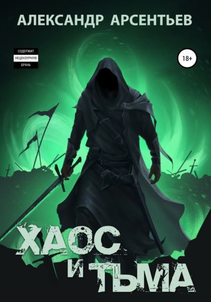 Хаос и Тьма
Хаос и Тьма