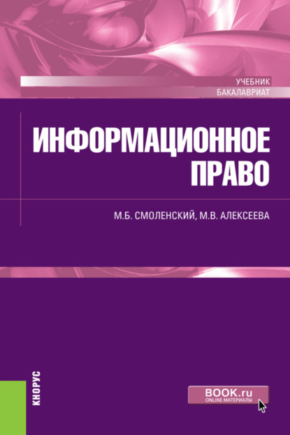 Информационное право. (Аспирантура, Бакалавриат). Учебник.
Информационное право. (Аспирантура, Бакалавриат). Учебник.