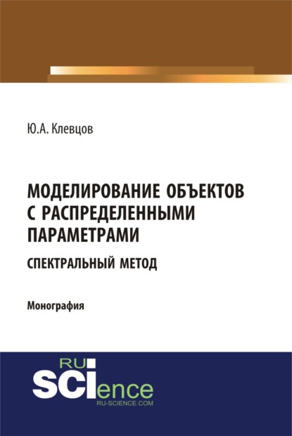 Моделирование объектов с распределенными параметрами (спектральный метод). (Аспирантура, Бакалавриат, Магистратура). Монография.
Моделирование объектов с распределенными параметрами (спектральный метод). (Аспирантура, Бакалавриат, Магистратура). Монография.